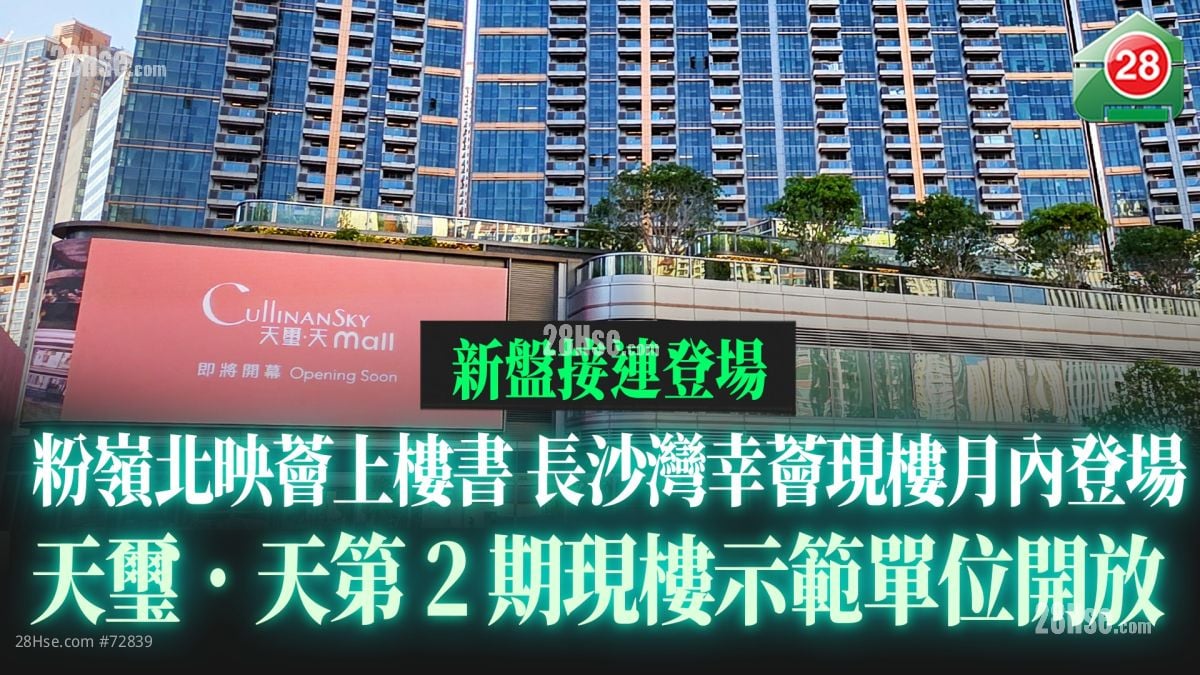新盘接连登场｜粉岭北映荟上楼书｜长沙湾幸荟月内现楼登场｜天玺．天第2期现楼示范单位开放｜GRAND SEASONS加推97伙