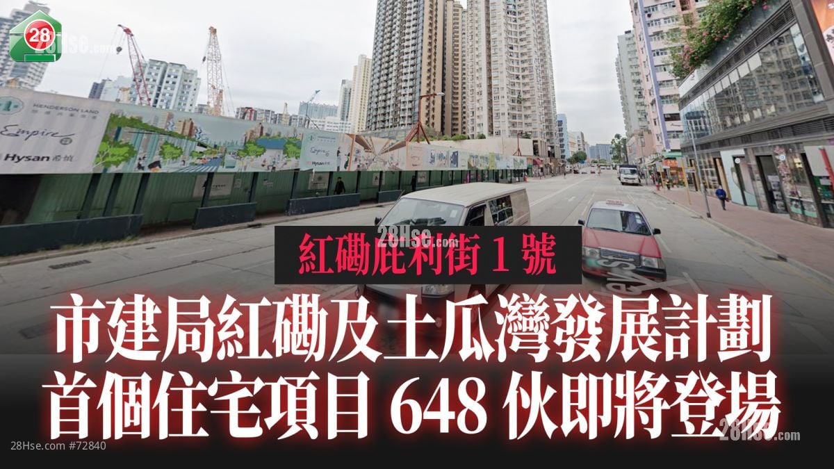 市建局红磡及土瓜湾发展计划 首个住宅项目「庇利街1号」 648伙即将登场