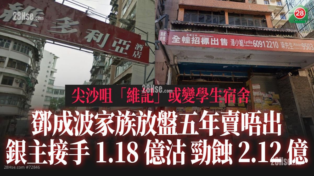 尖沙咀「維記」或變學生宿舍｜鄧成波家族放盤五年無人問津 銀主接手1.18億沽勁蝕2.12億
