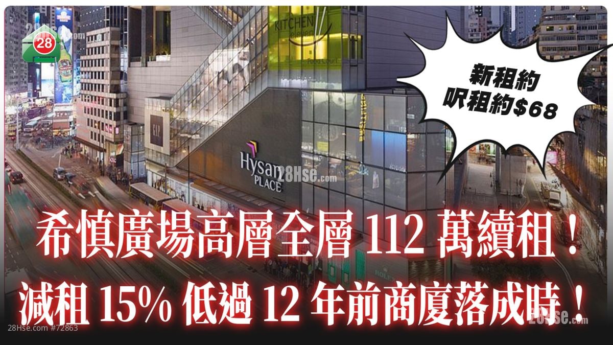 希慎廣場全層112萬續租 較高峰期回落15% 低過12年前商廈落成時！