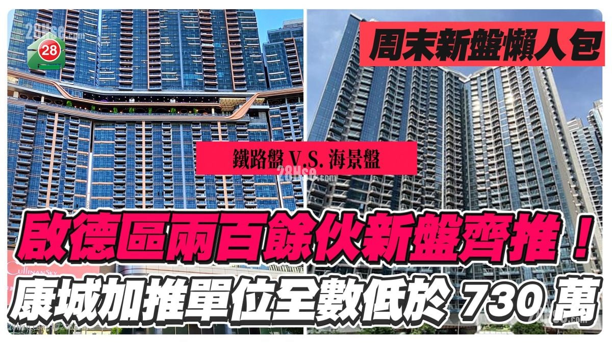 周末新盘懒人包｜启德天玺·天2期对捍维港·湾畔！日出康城Grand Seasons 91伙均低于730万！湾仔SPRING GARDEN尽推压轴20伙