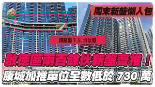 周末新盘懒人包｜启德天玺·天2期对捍维港·湾畔！日出康城Grand Seasons 91伙均低于730万！湾仔SPRING GARDEN尽推压轴20伙