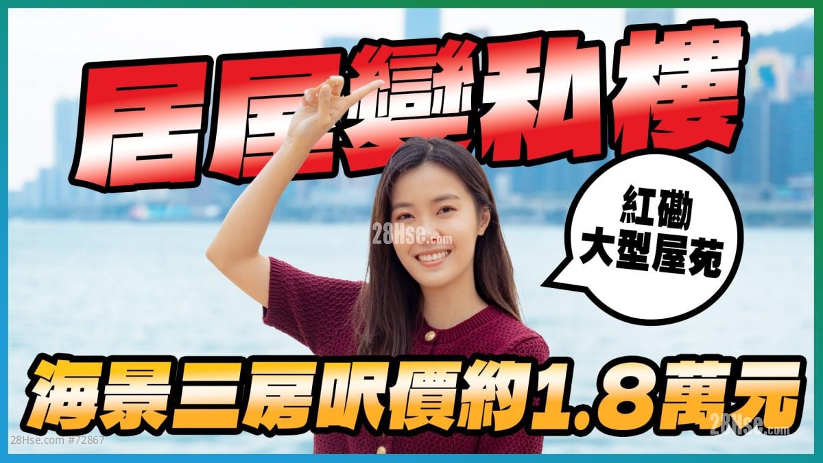 红磡 海滨南岸｜居屋变私楼 永久海景三房尺价约1.8万元