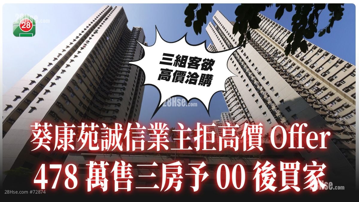 葵康苑诚信业主拒高价Offer！478万售三房予00后买家