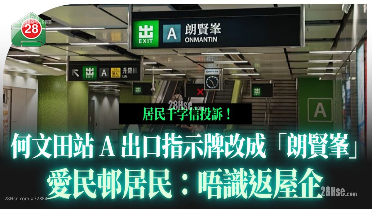 港鐵何文田站A出口改「朗賢峯」 愛民邨居民：唔識返屋企