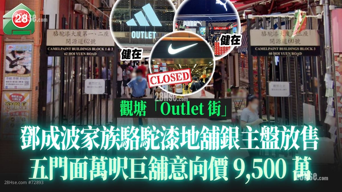 观塘「Outlet街」｜邓成波家族骆驼漆大厦地铺银主盘放售 五门面万尺巨铺意向价9,500万