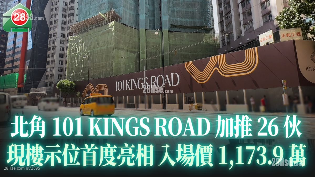 宏安北角101 KINGS ROAD加推26伙 现楼示位首度亮相 入场价1,173.9万