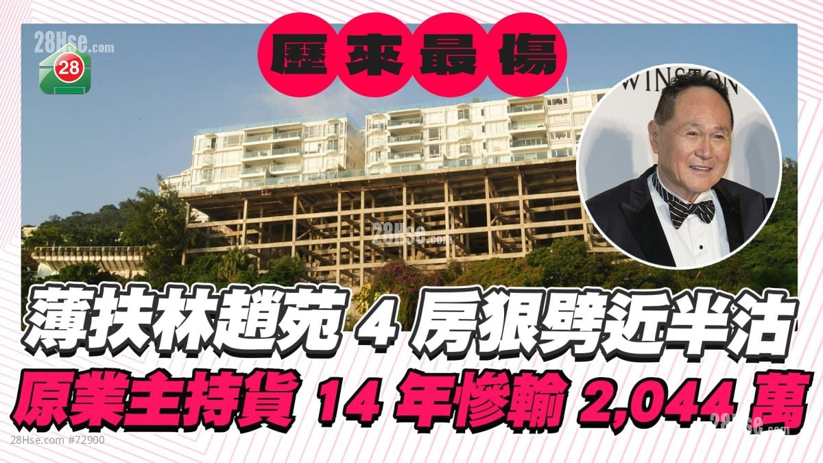 歷來最傷！薄扶林趙苑4房狠劈近半沽 原業主持貨14年慘輸2,044萬