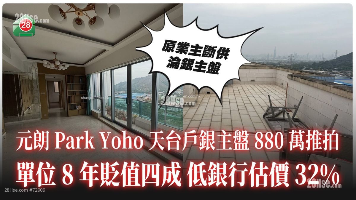 拍卖场捞笋盘丨元朗天台特色户880万推拍 单位8年贬值四成！