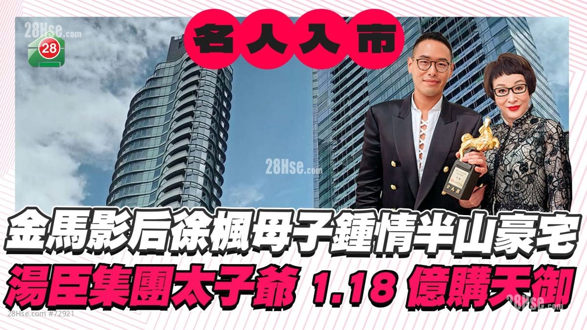 金马影后徐枫母子锺情半山豪宅 汤臣集团太子爷斥1.18亿购天御4房户连车位