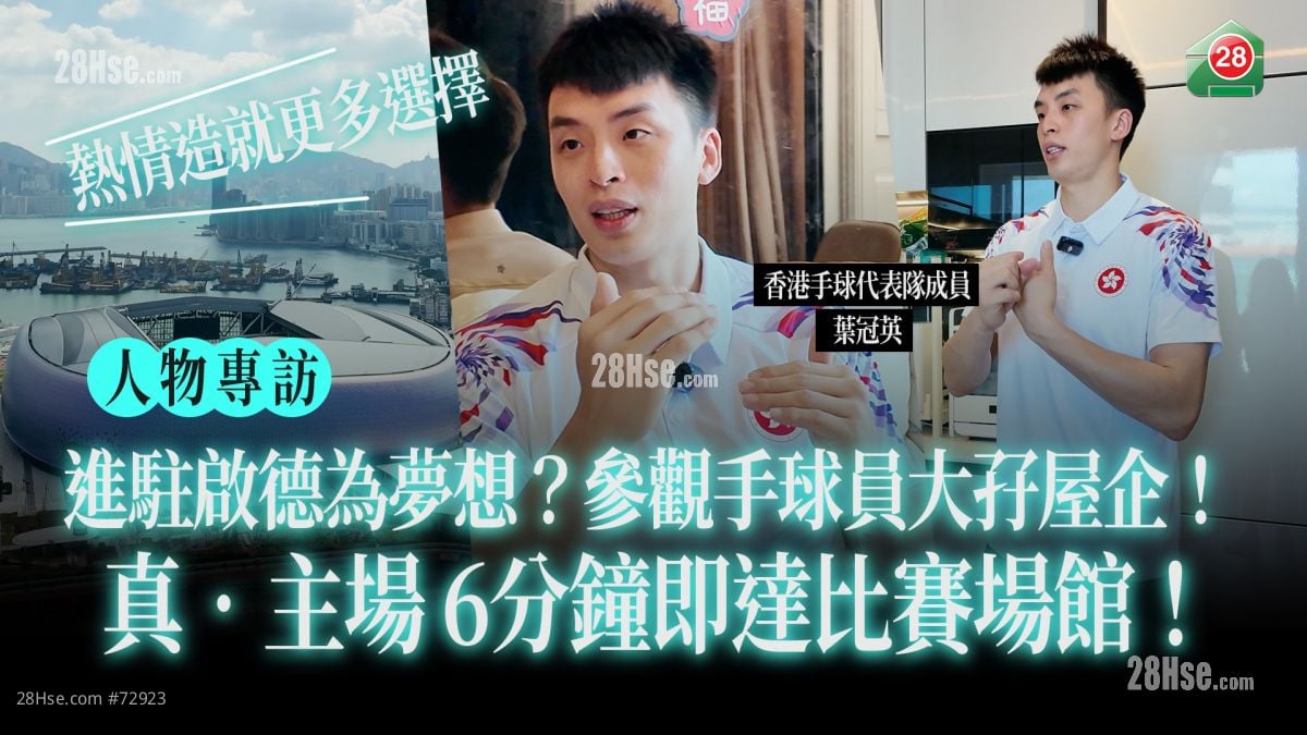 為夢想進駐啟德？真‧主場之利！六分鐘即達場館 參觀手球港隊鋼門啟德住所｜熱情造就更多選擇｜專訪手球運動員 - 葉冠英｜