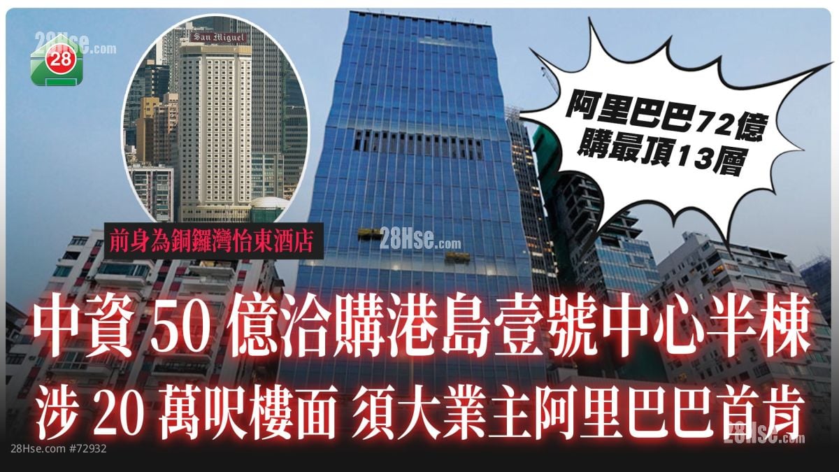 中资50亿洽购港岛壹号中心20万尺楼面 须大业主阿里巴巴首肯