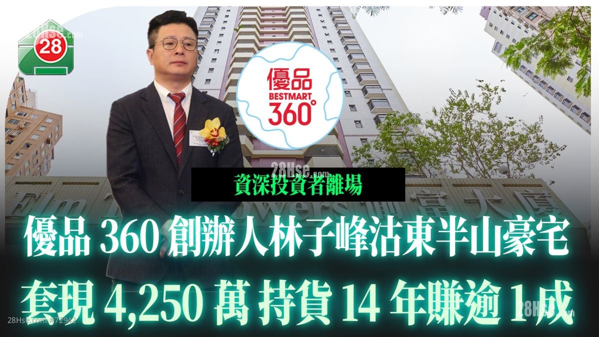 优品360创办人林子峰沽东半山豪宅 套现4,250万 持货14年赚逾1成