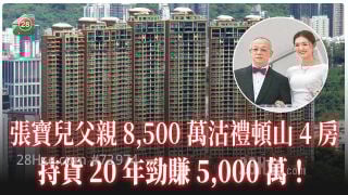 張寶兒父親8,500萬沽禮頓山4房 持貨20年勁賺半億！
