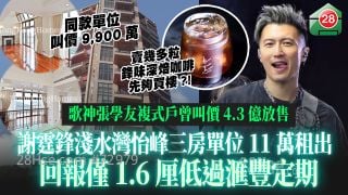 謝霆鋒淺水灣怡峰三房單位11萬租出　回報僅1.6厘低過滙豐定期｜同款單位叫價9,900萬 賣幾多粒「鋒味咖啡」先夠錢買？