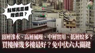 买楼拣几多楼最好？ 顶层渗水、高层风噪、中层实用、低层蚊多？ 免中伏六大关键