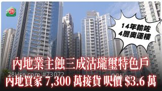 内地买家7,300万承接珑玺特色户 内地业主14年劲输3千万 够买4层奥运楼！
