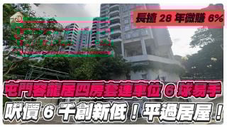 屯门容龙居四房套连车位6球沽 尺价6千创新低 平过居屋！