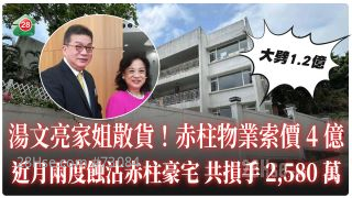 湯文亮家姐散貨！ 赤柱醇廬大劈1.2億至4億放售 近月兩度蝕沽豪宅！
