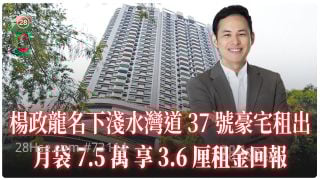 楊政龍名下淺水灣道37號豪宅租出 月袋7.5萬 享3.6厘租金回報