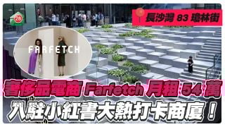 奢侈品电商Farfetch月租54万 入驻小红书大热打卡商厦！