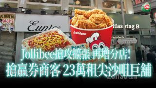 Jollibee抢攻扩张 再增分店  抢赢券商客 23万租尖沙咀巨铺