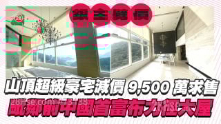 銀主劈價丨山頂超級豪宅大減9,500萬求售 毗鄰前中國首富布力徑大屋