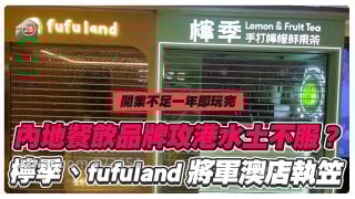 内地餐饮品牌攻港水土不服？ 柠季、fufuland将军澳分店闪电结业