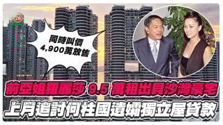 前亞姐羅麗莎9.5萬租出貝沙灣豪宅 上月入稟追何柱國遺孀淺水灣獨立屋貸款