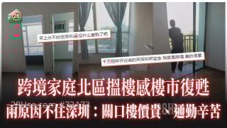 跨境家庭北区搵楼感楼市复苏 两原因不住深圳： 关口楼价贵、通勤辛苦