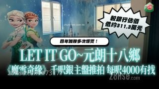 LET IT GO｜元朗十八乡 《冰雪奇缘》主题千尺银主盘推拍  公屋价每尺4000有找 较银行估价 低约311.3万元