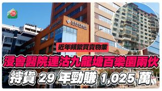 浸會醫院連沽九龍塘百樂園兩伙 持貨29年勁賺1,025萬