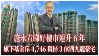 施永青睇好樓市連升6年 旗下基金斥4,746萬掃3伙西九龍豪宅