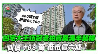 凶宅大王伍冠流拍賣葵涌半契樓 叫價108萬 低市價6成！