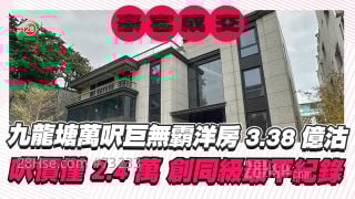 九龍塘萬呎巨無霸洋房3.38億沽 呎價僅24,380元 創同級最平紀錄！