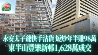 永安百货太子爷快手沽货 东半山丰乐新邨1,628万成交 短炒年半赚98万