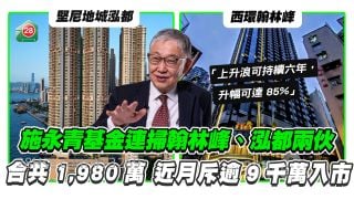 施永青基金1,980萬掃翰林峰、泓都兩伙 近月斥逾9千萬入市！