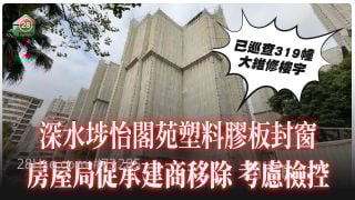 深水埗怡閣苑塑料膠板封窗 房屋局促承建商移除 考慮檢控