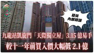凱旋門「天際獨立屋」3.15億易手 較11年前買入價大幅低2.1億