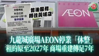 九龍城廣場AEON停業「休整」 租約原至2027年 商場重建傳足7年