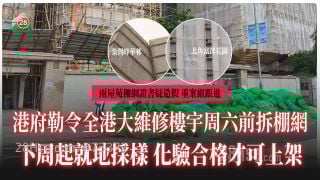 全港大维修楼宇周六前拆棚网 下周起就地采样 化验合格才可上架