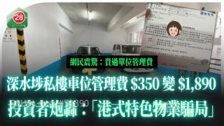 深水埗私樓車位管理費 $350變$1,890 投資者炮轟：「港式特色物業騙局」