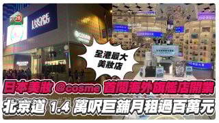 日本美妆@cosme首间海外旗舰店开业 北京道1.4万尺巨铺月租过百万