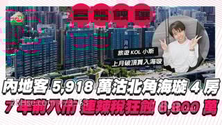 小斯邻居狂蚀丨内地客5,918万沽北角海璇4房 7年前入市 连辣税输6,800万！