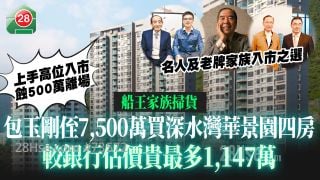 船王家族掃貨｜包玉剛侄7,500萬買深水灣華景園四房 較銀行估價貴最多1,147萬 上手高位入市蝕500萬離場