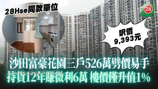 沙田富豪花园三房526万劈价易手 尺价9,393元｜持货12年赚微利6万 楼价仅升值1%