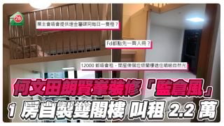 何文田朗贤峯装修「监仓风」 1房自制双阁楼 叫租2.2万！