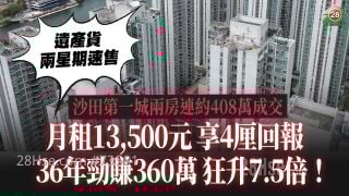 遺產貨兩星期速售！沙田第一城兩房連約408萬成交｜月租13,500元享4厘回報 36年勁賺360萬狂升7.5倍！