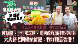 灣仔「莎巴馬來西亞餐廳」明年2月結業｜通關後生意挫三成 獲蔡瀾、十年米芝蓮、馬國政府加持都撐唔住｜大馬籍老闆繼續留港：我好鍾意香港！
