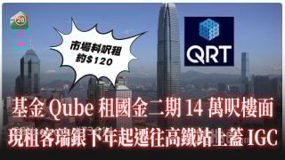 基金Qube租國金二期14萬呎樓面 現租客瑞銀下年起遷往高鐵站上蓋IGC